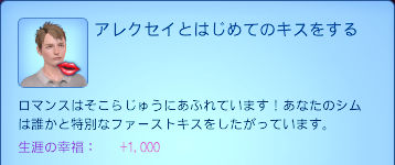 アレクセイとはじめてのキスをする／ロマンスはそこらじゅうにあふれています！あなたのシムは誰かと特別なファーストキスをしたがっています。／生涯の幸福：+1,000