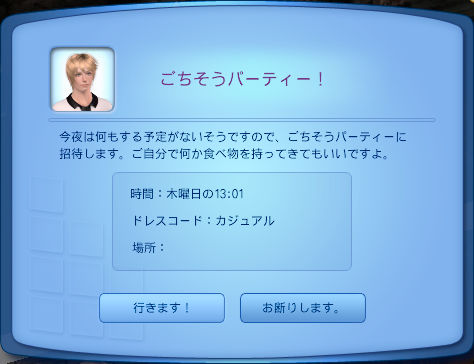 ごちそうパーティー！　今夜は何もする予定がないそうですので、ごちそうパーティーに招待します。ご自分で何か食べ物を持ってきてもいいですよ。時間：木曜日の13:01　ドレスコード：カジュアル