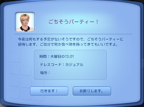 ごちそうパーティー！　今夜は何もする予定がないそうですので、ごちそうパーティーに招待します。ご自分で何か食べ物を持ってきてもいいですよ。時間：木曜日の13:01　ドレスコード：カジュアル