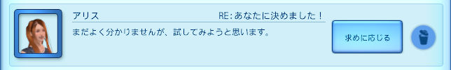 アリス／RE:あなたに決めました！／まだよく分かりませんが、試してみようと思います。／「求めに応じる」ボタン