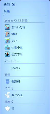 幼節 陸／険悪／分かっている特質：きれい好き、鋭敏、天才、仕事中毒、社交下手／パートナー：いない／仕事：警部補／その他：おとめ座／出身校：呉