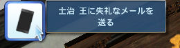 士治 王に失礼なメールを送る