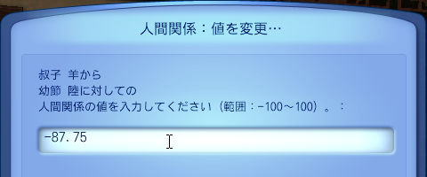 人間関係：値を変更…叔子 羊から幼節 陸に対しての人間関係の値を入力してください（範囲：-100～100）：-87.75