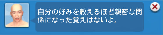 自分の好みを教えるほど親密な関係になった覚えはないよ。