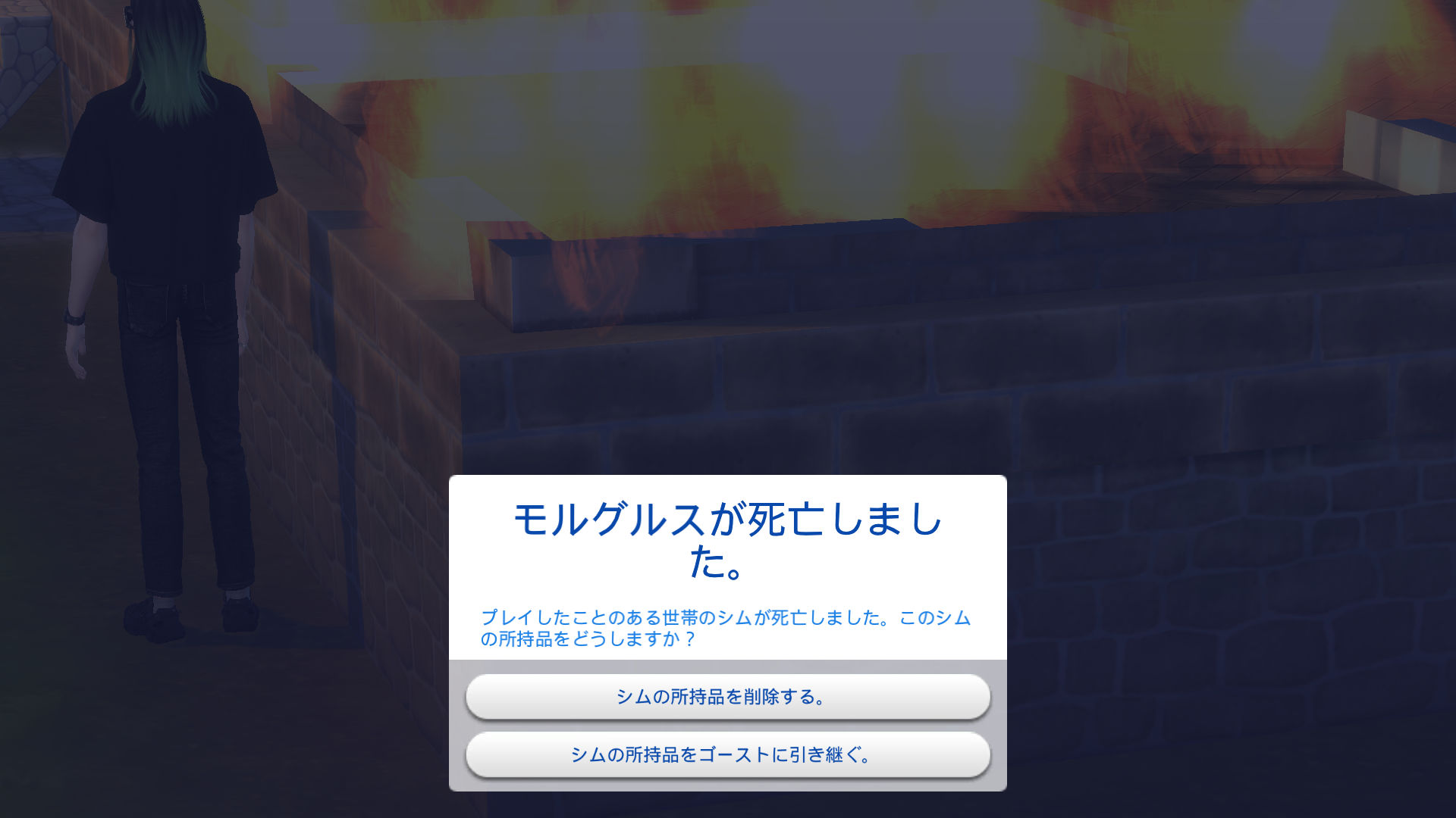 モルグルスが死亡しました。：プレイしたことのある世帯のシムが死亡しました。このシムの所持品をどうしますか？：シムの所持品を削除する。／シムの所持品をゴーストに引き継ぐ。