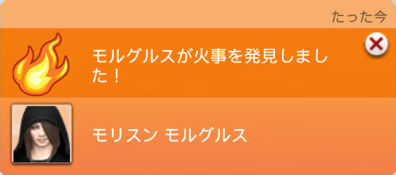 モルグルスが火事を発見しました！