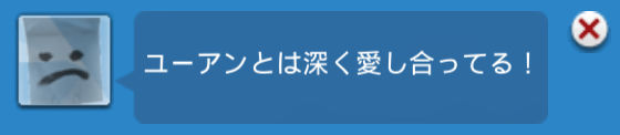 ユーアンとは深く愛し合ってる！