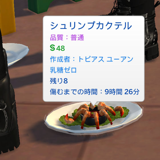 シュリンプカクテル／品質：普通／§48／作成者：トビアス ユーアン／乳糖ゼロ／残り8／傷むまでの時間：9時間26分