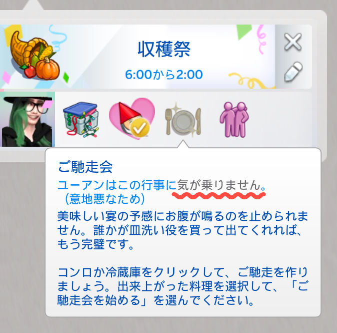 収穫祭／6:00から2:00／ご馳走会／ユーアンはこの行事に気が乗りません。（意地悪なため）／美味しい宴の予感にお腹が鳴るのを止められません。誰かが皿洗い役を買って出てくれれば、もう完璧です。コンロか冷蔵庫をクリックして、ご馳走を作りましょう。出来上がった料理を選択して、「ご馳走会を始める」を選んでください。