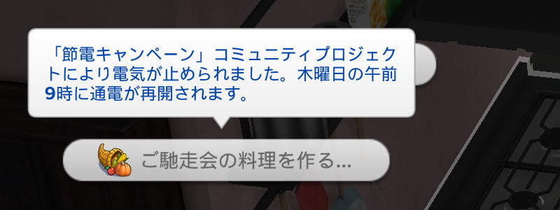 「節電キャンペーン」コミュニティプロジェクトにより電気が止められました。木曜日の午前9時に通電が再開されます。