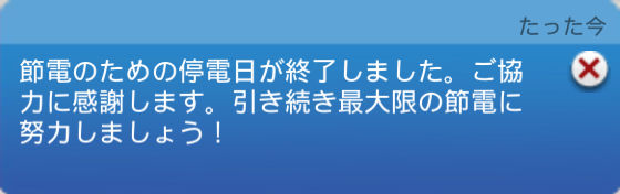たった今：節電のための停電日が終了しました。ご協力に感謝します。引き続き最大限の節電に努力しましょう！