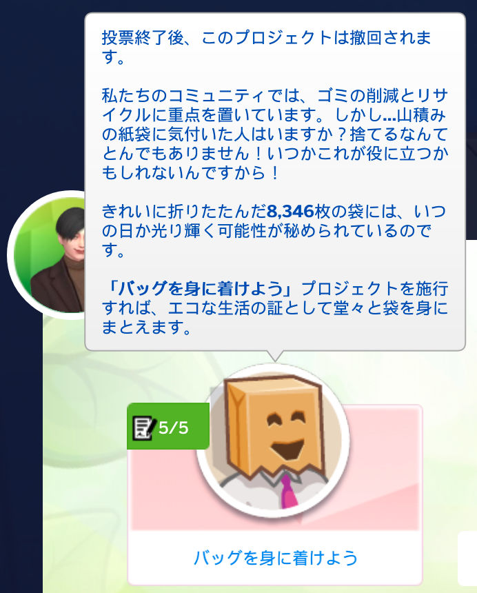 バッグを身に着けよう（撤回票 5/5）投票終了後、このプロジェクトは撤回されます。／私たちのコミュニティでは、ゴミの削減とリサイクルに重点を置いています。しかし…山積みの紙袋に気付いた人はいますか？捨てるなんてとんでもありません！いつかこれが役に立つかもしれないんですから！きれいに折りたたんだ8,346枚の袋には、いつの日か光り輝く可能性が秘められているのです。「バッグを身に着けよう」プロジェクトを施行すれば、エコな生活の証として堂々と袋を身にまとえます。