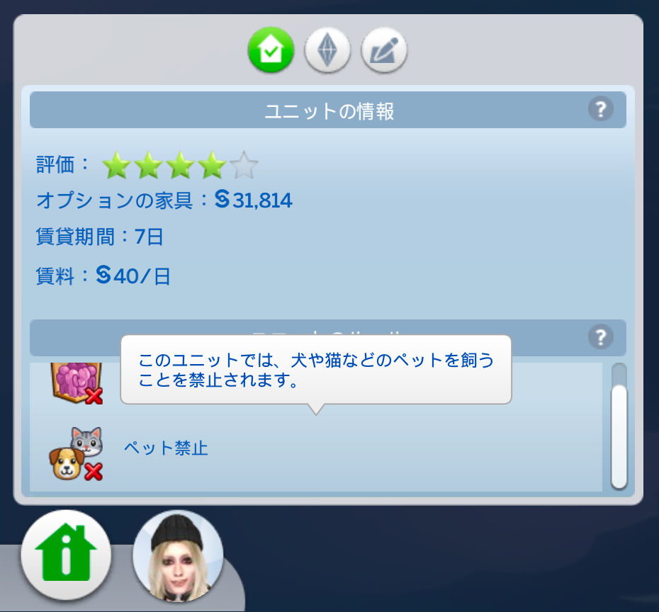 （レコの自宅）ユニットの情報／評価：★★★★、オプションの家具§31,814、賃貸期間7日、賃料§40/日、ユニットのルール「ペット禁止」：このユニットでは、犬や猫などのペットを飼うことを禁止されます。
