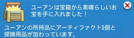 ユーアンは宝箱から素晴らしいお宝を手に入れました！／ユーアンの所持品にアーティファクト1個と探険用品が加わっています。