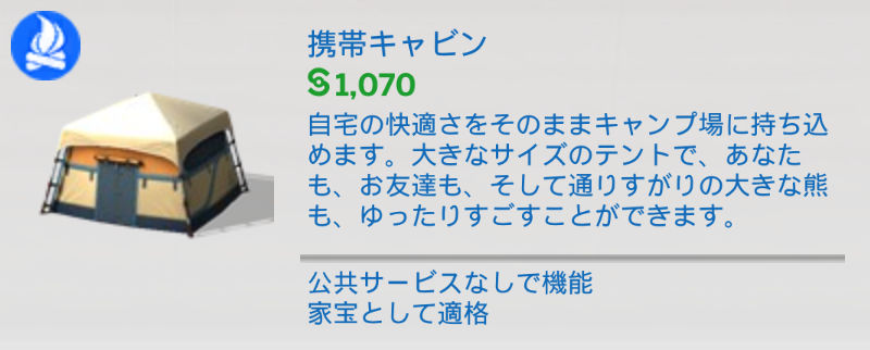 携帯キャビン（§1,070）自宅の快適さをそのままキャンプ場に持ち込めます。大きなサイズのテントで、あなたも、お友達も、そして通りすがりの大きな態も、ゆったりすごすことができます。／公共サービスなしで機能、家宝として適格