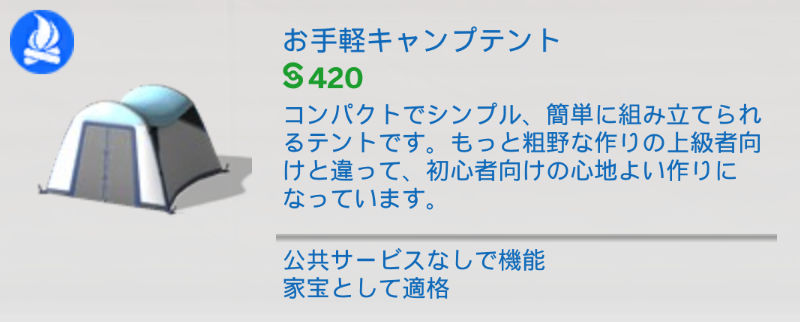 お手軽キャンプテント（§420）コンパクトでシンプル、簡単に組み立てられるテントです。もっと粗野な作りの上級者向けと違って、初心者向けの心地よい作りになっています。／公共サービスなしで機能、家宝として適格

