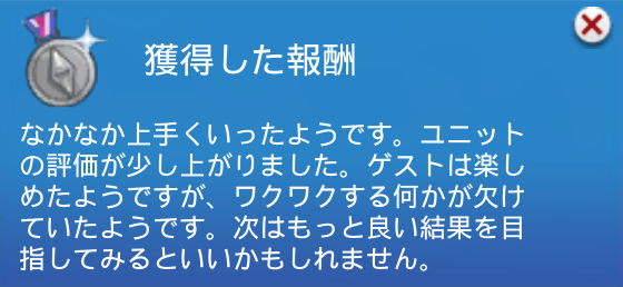 （銀メダル）獲得した報酬／なかなか上手くいったようです。ユニットの評価が少し上がりました。ゲストは楽しめたようですが、ワクワクする何かが欠けていたようです。次はもっと良い結果を目指してみるといいかもしれません。