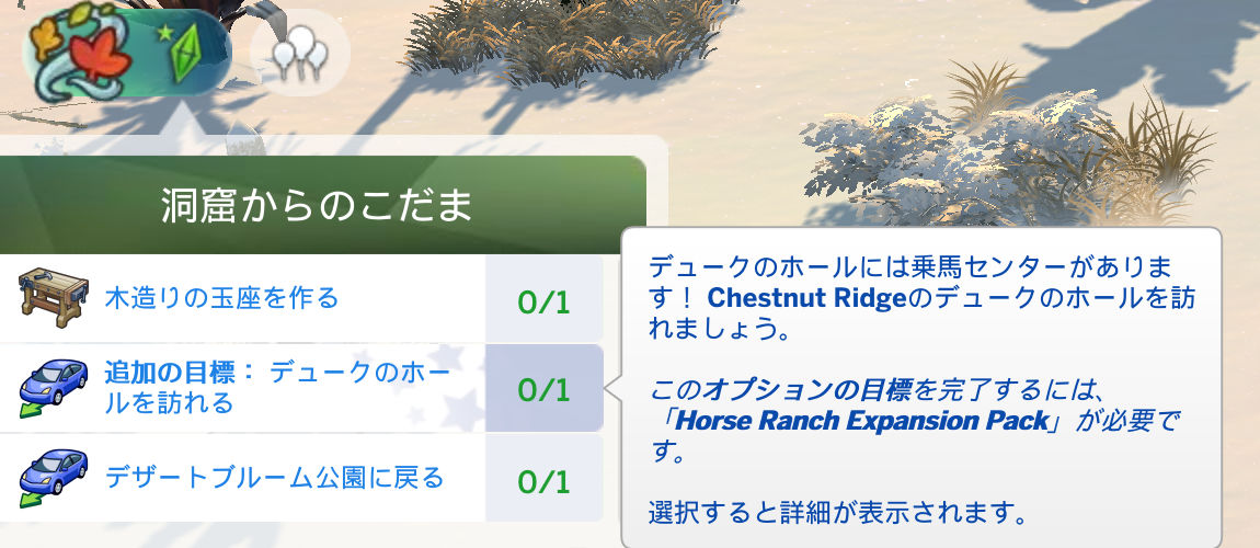 洞窟からのこだま／追加の目標：デュークのホールを訪れる）0/1）デュークのホールには乗馬センターがあります！Chestnut Ridgeのデュークのホールを訪れましょう。このオプションの目標を完了するには、「Horse Ranch Expansion Pack」が必要です。選択すると詳細が表示されます。