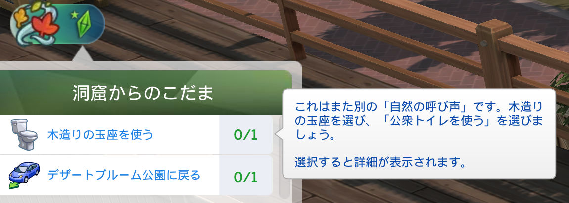 洞窟からのこだま／木造りの玉座を使う（0/1）これはまた別の「自然の呼び声」です。木造りの玉座を選び、「公衆トイレを使う」を選びましょう。選択すると詳細が表示されます。／デザートブルーム公園に戻る（0/1）