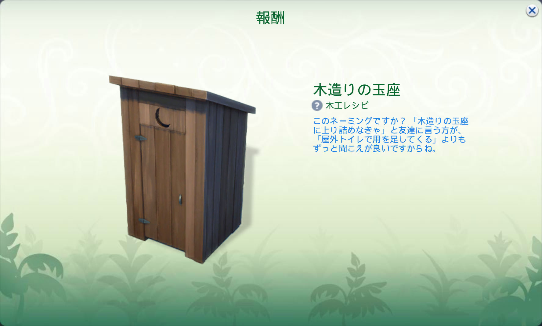 報酬／木造りの玉座（木エレシピ）このネーミングですか？「木造りの玉座により詰めなきゃ」と友達に言う方が、「屋外トイレで用を足してくる」よりもずっと聞こえが良いですからね。