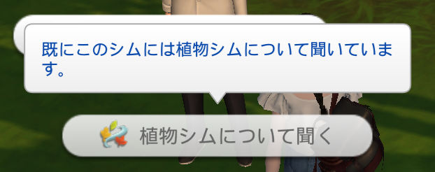 既にこのシムには植物シムについて聞いています。