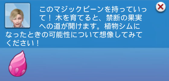このマジックビーンを持っていって！木を育てると、禁断の果実への道が開けます。植物シムになったときの可能性について想像してみてください！