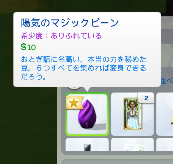 陽気のマジックビーン／希少度：ありふれている／§10／おとぎ話に名高い、本当の力を秘めた豆。6つすべてを集めれば変身できるだろう。