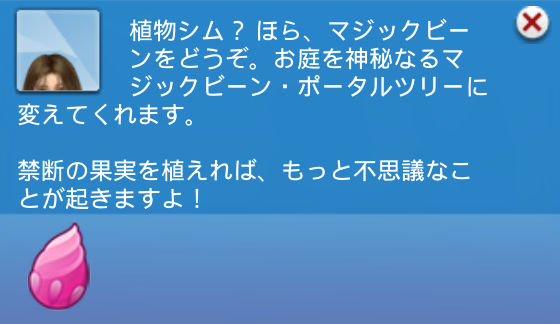 植物シム？ほら、マジックビーンをどうぞ。お庭を神秘なるマジックビーン・ポータルツリーに変えてくれます。禁断の果実を植えれば、もっと不思議なことが起きますよ！