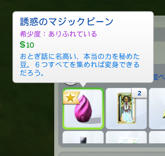 誘惑のマジックビーン／希少度：ありふれている／§10／おとぎ話に名高い、本当の力を秘めた豆。6つすべてを集めれば変身できるだろう。