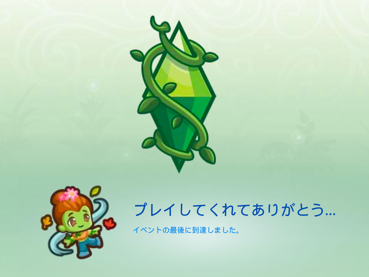 プレイしてくれてありがとう…／イベントの最後に到達しました。