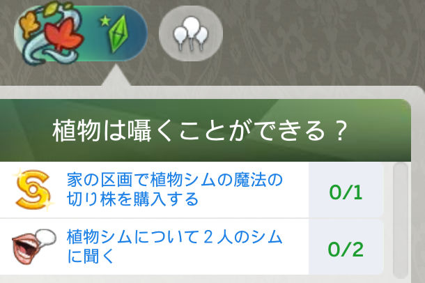植物は囁くことができる？／家の区画で植物シムの魔法の切り株を購入する（0/1）／植物シムについて2人のシムに聞く（0/2）