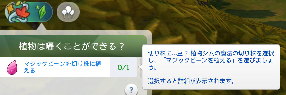 植物は囁くことができる？／マジックビーンを切り株に植える（0/1）切り株に…豆？植物シムの魔法の切り株を選択し、「マジックビーンを植える」を選びましょう。／選択すると詳細が表示されます。