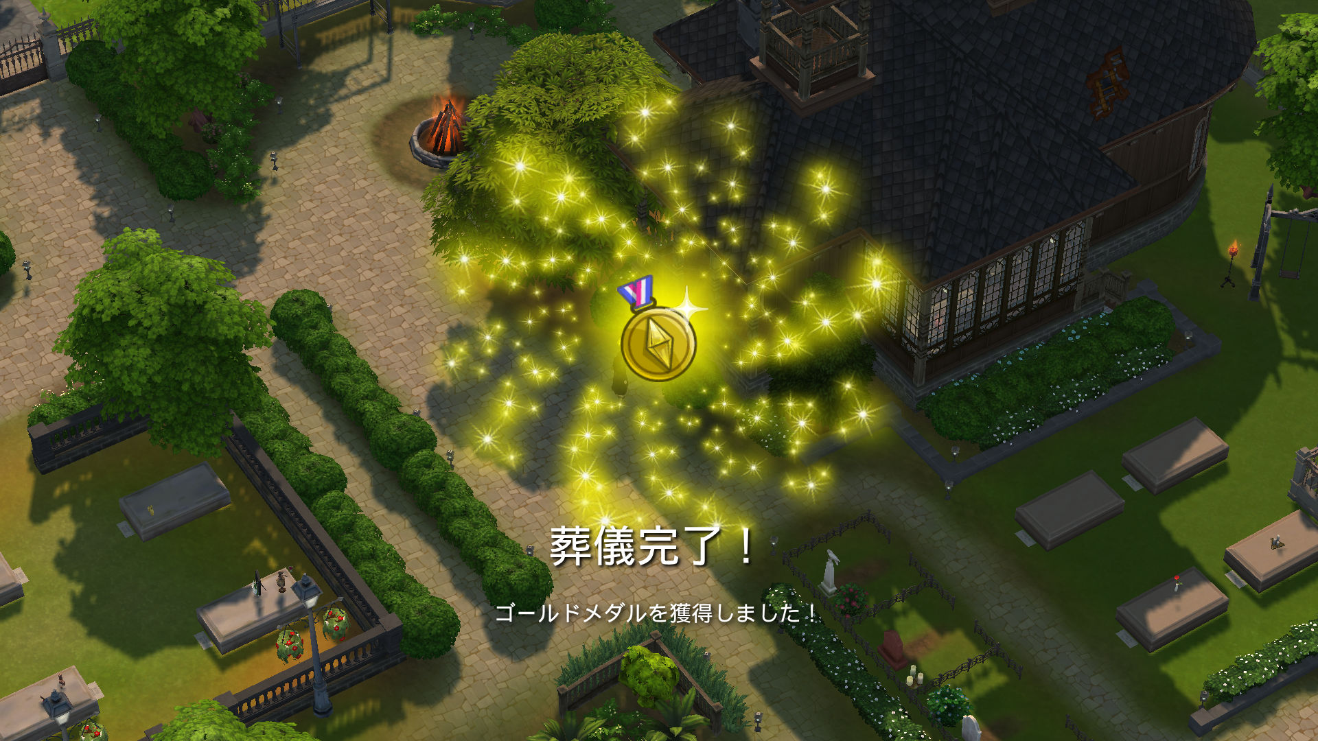 葬儀完了！　ゴールドメダルを獲得しました！