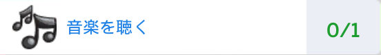 （イベント目標）音楽を聴く（0/1）