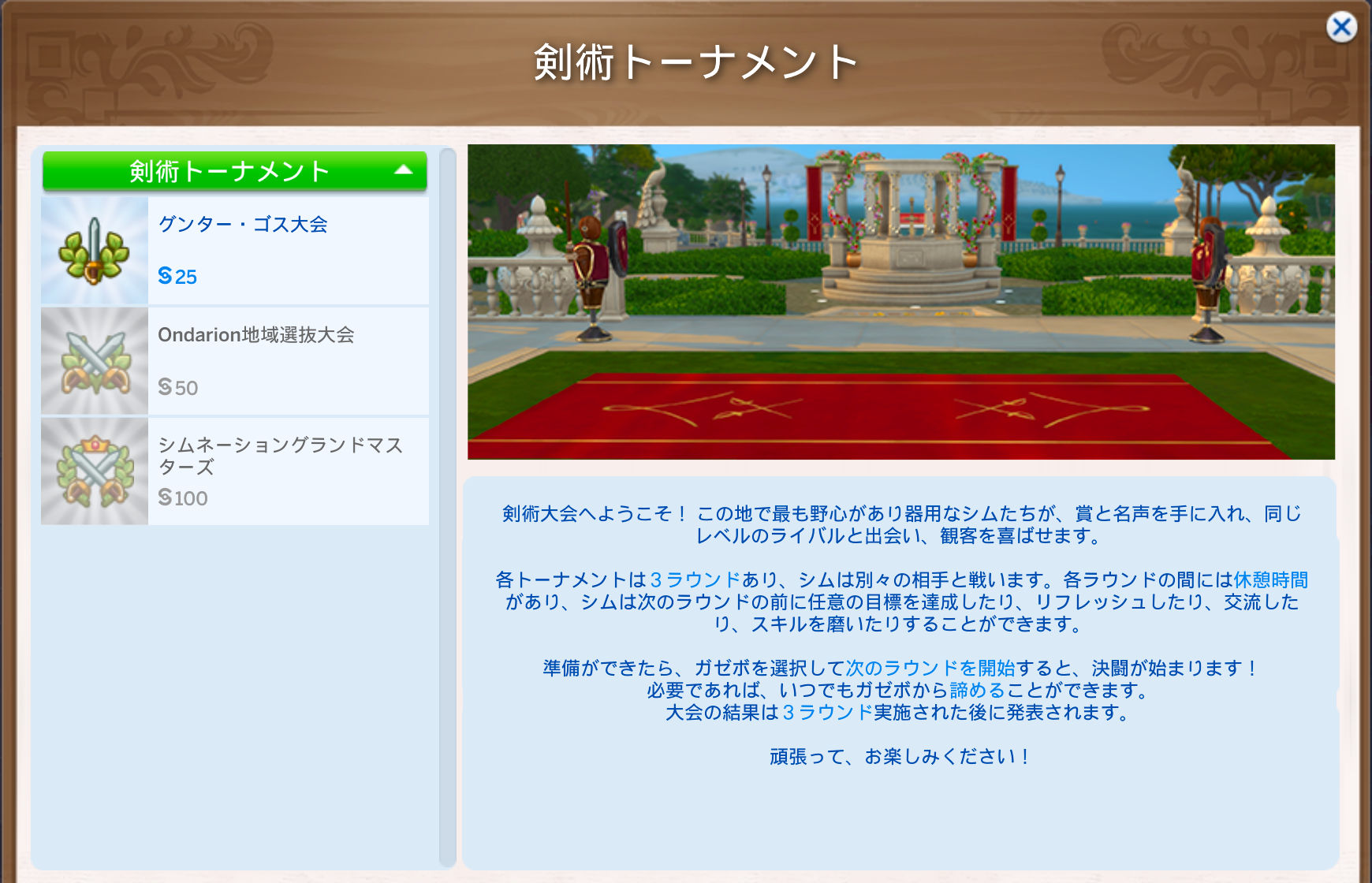 剣術トーナメント／剣術大会へようこそ！この地で最も野心があり器用なシムたちが、賞と名声を手に入れ、同じレベルのライバルと出会い、観客を喜ばせます。各トーナメントは3ラウンドあり、シムは別々の相手と戦います。各ラウンドの間には休憩時間があり、シムは次のラウンドの前に任意の目標を達成したり、リフレッシュしたり、交流したり、スキルを磨いたりすることができます。準備ができたら、ガゼボを選択して次のラウンドを開始すると、決闘が始まります！必要であれば、いつでもガゼボから諦めることができます。大会の結果は3ラウンド実施された後に発表されます。頑張って、お楽しみください！