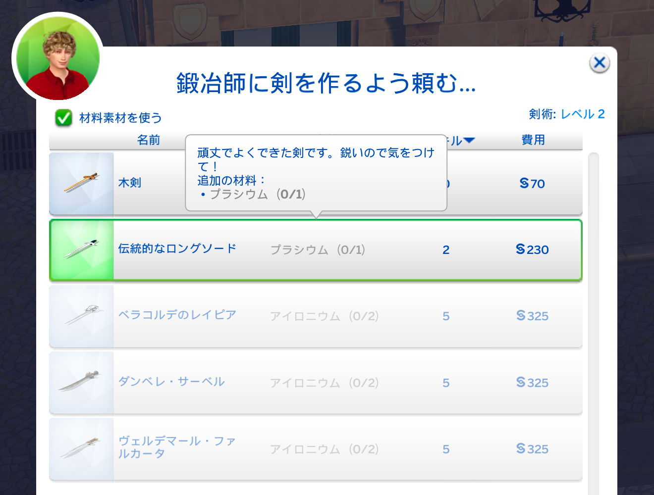 ダイアログ「鍛冶師に剣を作るよう頼む」剣術：レベル2／伝統的なロングソード：頑丈でよくできた剣です。鋭いので気をつけて！