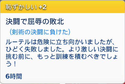 ムードレット「恥ずかしい」＋2／決闘で屈辱の敗北（剣術の決闘に負けた）ルーテルは危険に立ち向かいましたが、ひどく失敗しました。より激しい決闘に挑む前に、もっと訓練を積むべきでしょう！／6時間