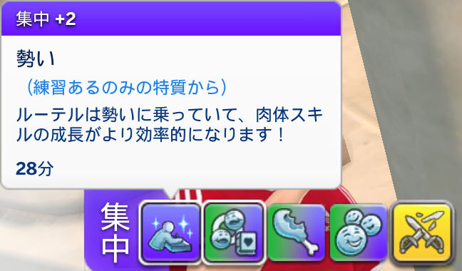 ムードレット「集中」＋2／勢い（練習あるのみの特質から）ルーテルは勢いに乗っていて、肉体スキルの成長がより効率的になります！／28分