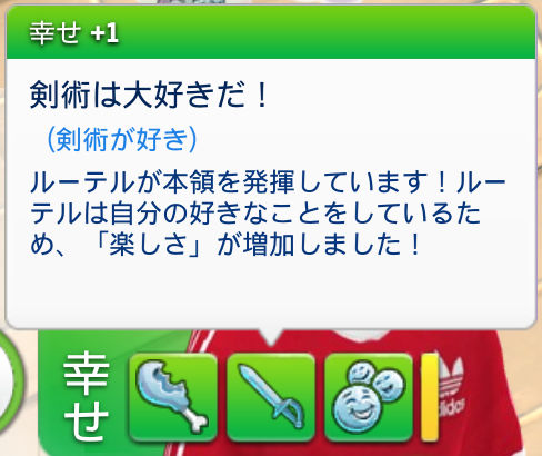 ムードレット「幸せ」＋1／剣術は大好きだ！（剣術が好き）ルーテルが本領を発揮しています！ルーテルは自分の好きなことをしているため、「楽しさ」が増加しました！