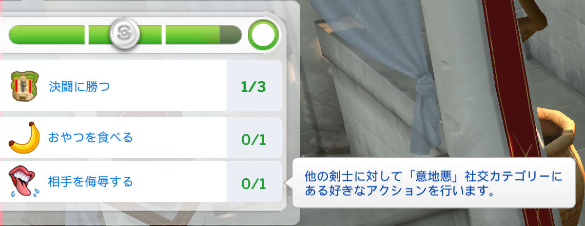 決闘に勝つ（1/3）／おやつを食べる（0/1）／相手を侮辱する（0/1）：他の剣士に対して「意地悪」社交カテゴリーにある好きなアクションを行います。
