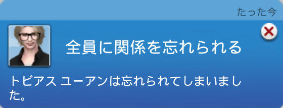 全員に関係を忘れられる／トビアス ユーアンは忘れられてしまいました。