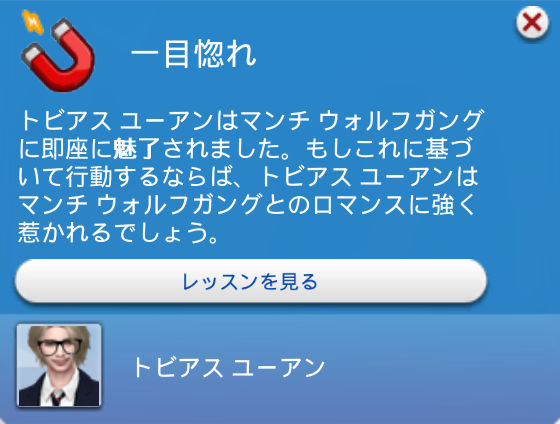 一目惚れ／トビアス ユーアンはマンチ ウォルフガングに即座に魅了されました。もしこれに基づいて行動するならば、トビアス ユーアンはマンチ ウォルフガングとのロマンスに強く惹かれるでしょう。