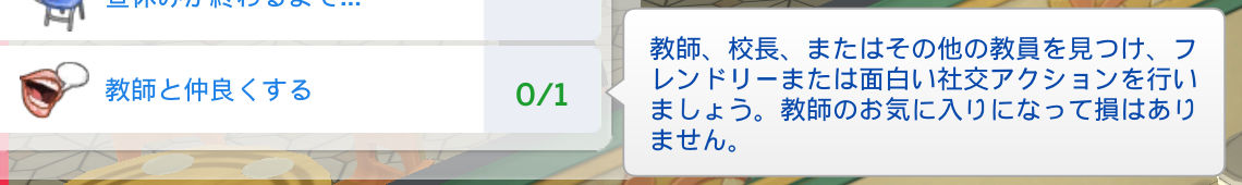 教師と仲良くする（0/1）教師、校長、またはその他の教員を見つけ、フレンドリーまたは面白い社交アクションを行いましょう。教師のお気に入りになって損はありません。
