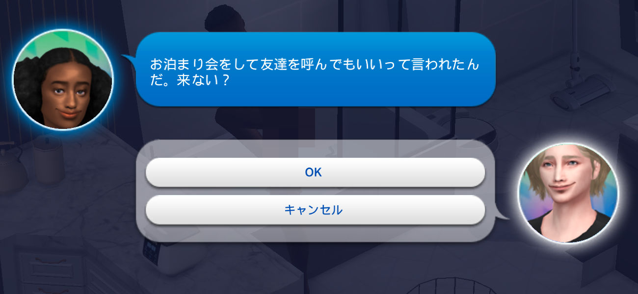 お泊まり会をして友達を呼んでもいいって言われたんだ。来ない？／OK／キャンセル