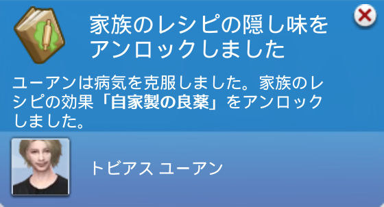 家族のレシピの隠し味をアンロックしました／ユーアンは病気を克服しました。家族のレシピの効果「自家製の良薬」をアンロックしました。