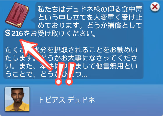 私たちはデュドネ様の仰る食中毒という申し立てを大変重く受け止めております。どうか補償として§216を（以下略）