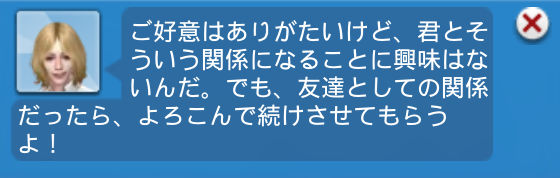 ご好意はありがたいけど、君とそういう関係になることに興味はないんだ。でも、友達としての関係だったら、よろこんで続けさせてもらうよ！