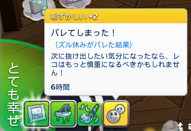 感情：とても幸せ／ムードレット：恥ずかしい＋2／バレてしまった！（ズル休みがバレた結果）次に抜け出したい気分になったなら、レコはもっと慎重になるべきかもしれません！／6時間