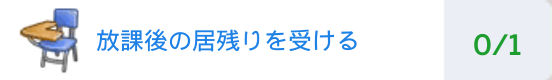放課後の居残りを受ける（0/1）