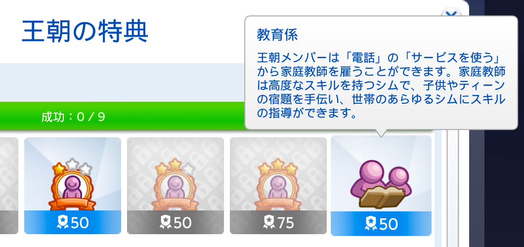王朝の特典／教育係：王朝メンバーは「電話」の「サービスを使う」から家庭教師を雇うことができます。家庭教師は高度なスキルを持つシムで、子供やティーンの宿題を手伝い、世帯のあらゆるシムにスキルの指導ができます。